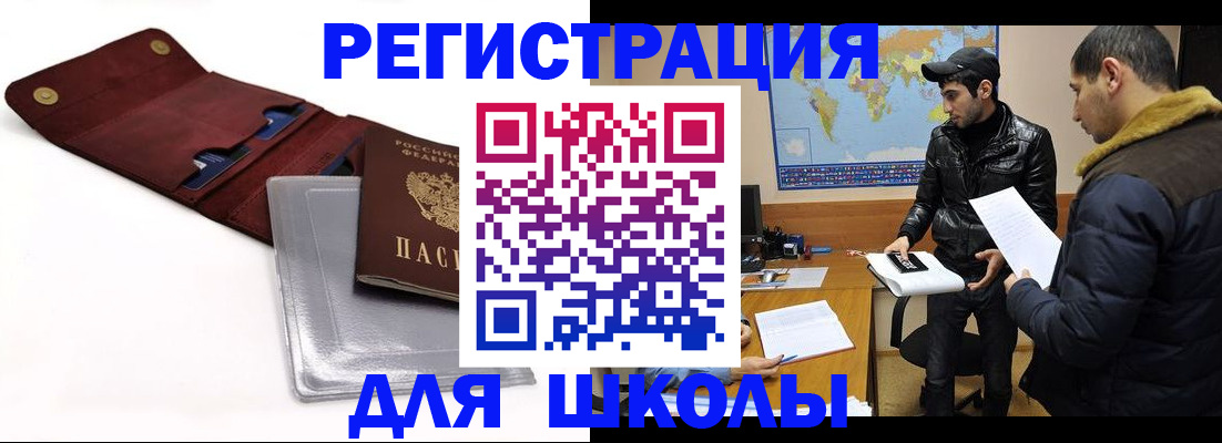 прописка для школы в Черкесске