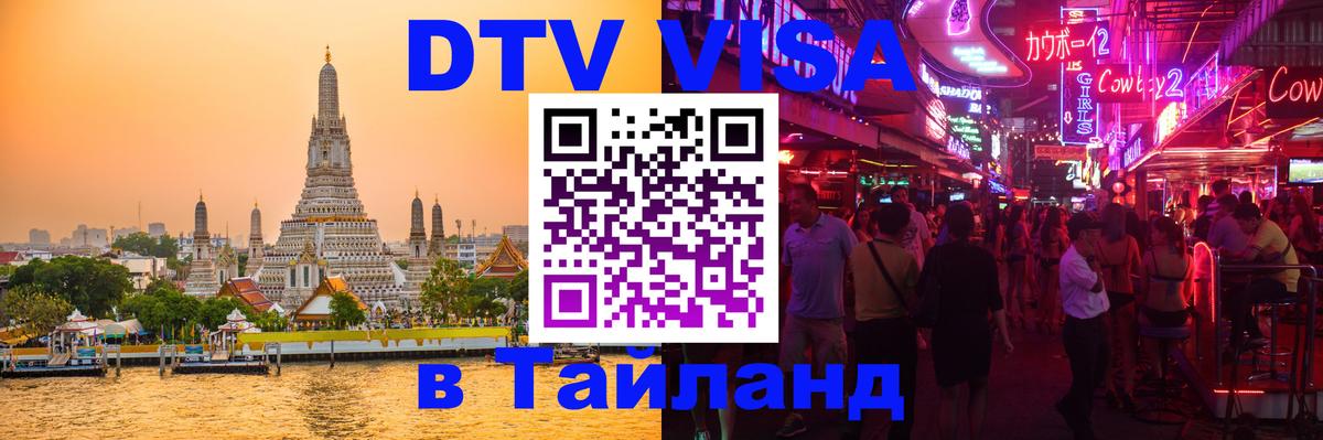 DTV Виза в Тайланд для россиян 